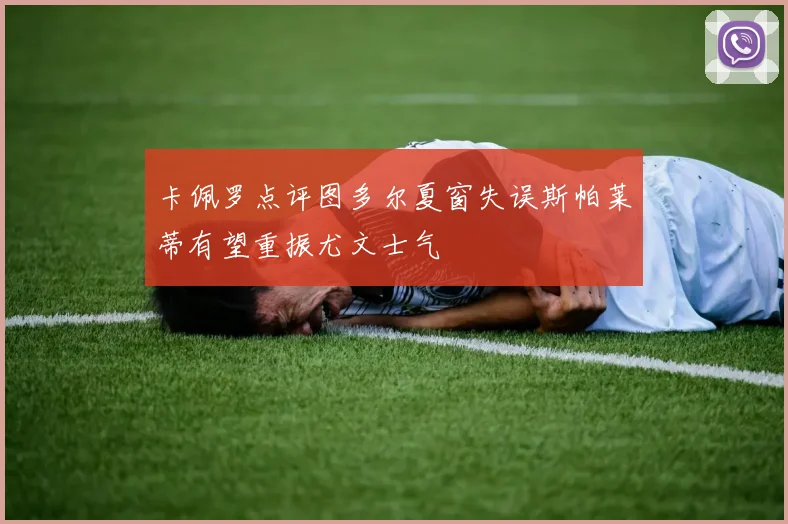 卡佩罗点评图多尔夏窗失误斯帕莱蒂有望重振尤文士气