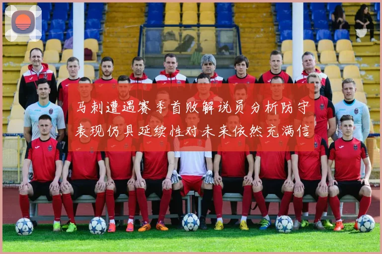 马刺遭遇赛季首败解说员分析防守表现仍具延续性对未来依然充满信心