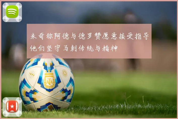 米奇称阿德与德罗赞愿意接受指导他们坚守马刺传统与精神