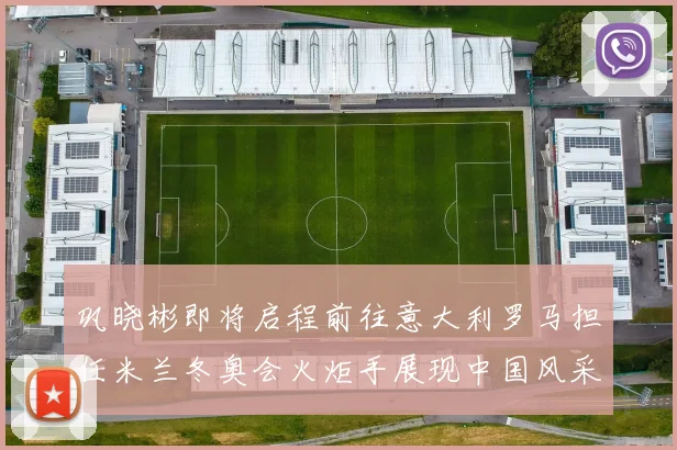 巩晓彬即将启程前往意大利罗马担任米兰冬奥会火炬手展现中国风采