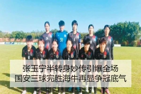 张玉宁半转身妙传引爆全场 国安三球完胜海牛再显争冠底气